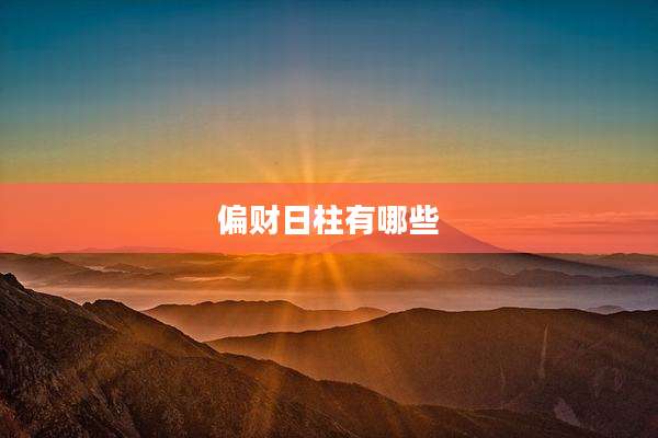偏财日柱有哪些