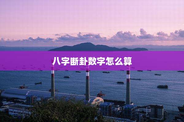 八字断卦数字怎么算