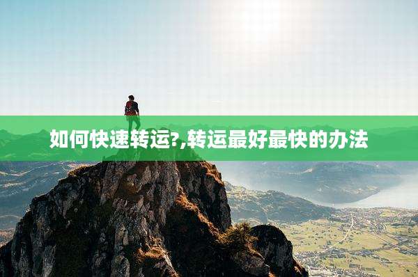 如何快速转运?,转运最好最快的办法