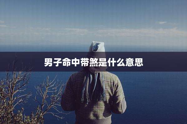 男子命中带煞是什么意思