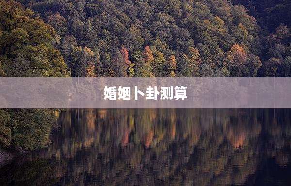 婚姻卜卦测算