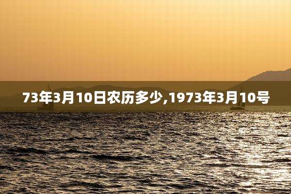 73年3月10日农历多少,1973年3月10号