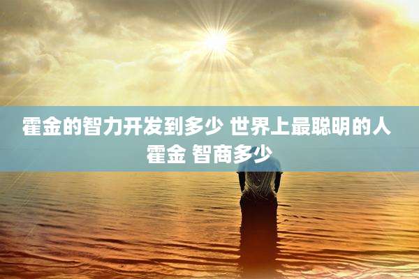 霍金的智力开发到多少 世界上最聪明的人 霍金 智商多少