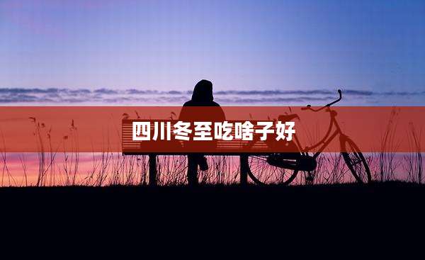 四川冬至吃啥子好