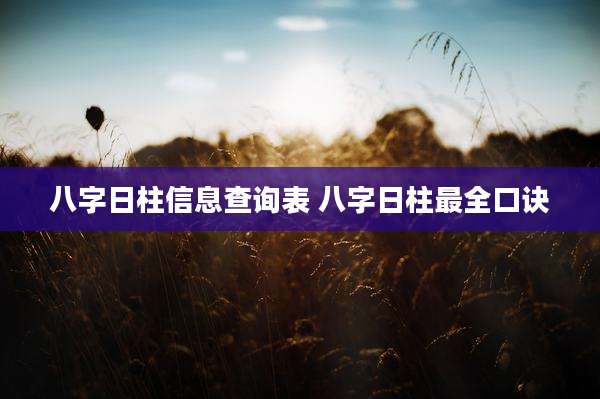 八字日柱信息查询表 八字日柱最全口诀