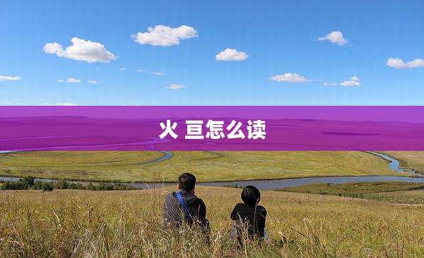 火 亘怎么读