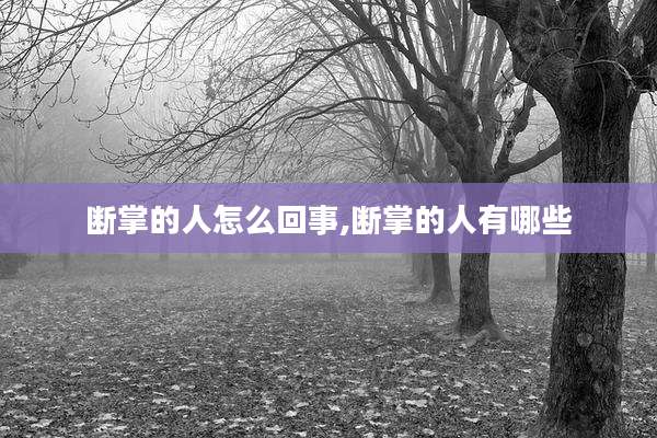 断掌的人怎么回事,断掌的人有哪些