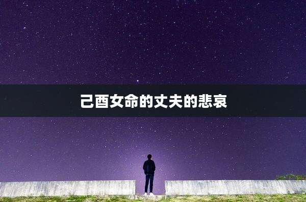 己酉女命的丈夫的悲哀