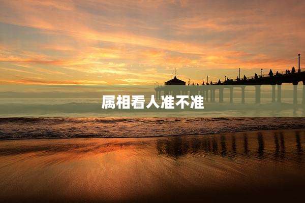 属相看人准不准