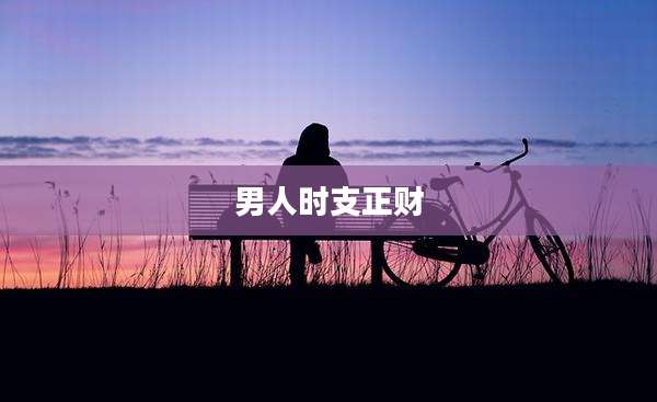 男人时支正财