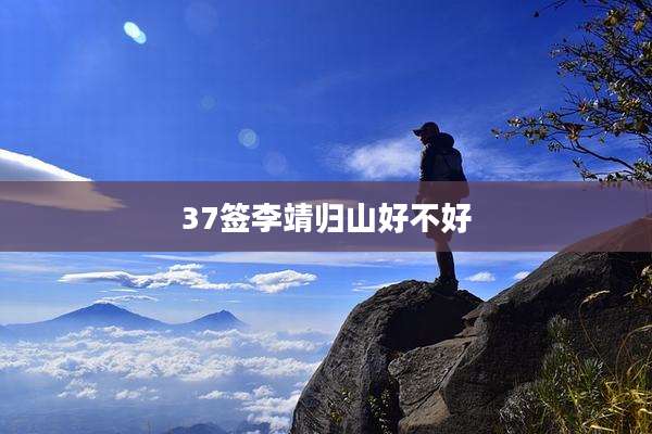 37签李靖归山好不好