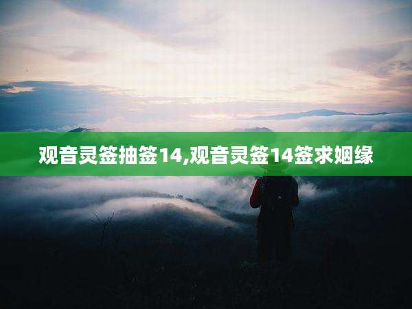 观音灵签抽签14,观音灵签14签求姻缘