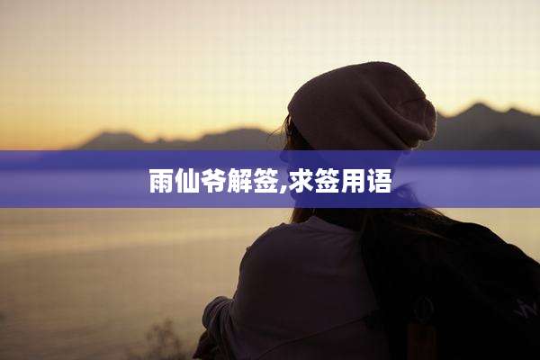 雨仙爷解签,求签用语