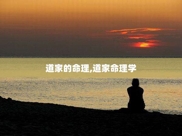 道家的命理,道家命理学