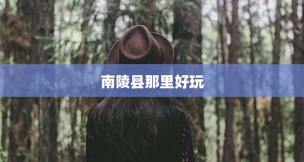 南陵县那里好玩