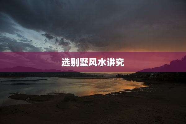选别墅风水讲究
