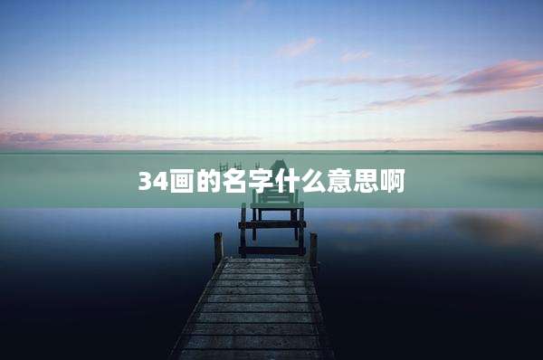34画的名字什么意思啊