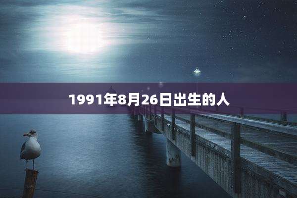 1991年8月26日出生的人