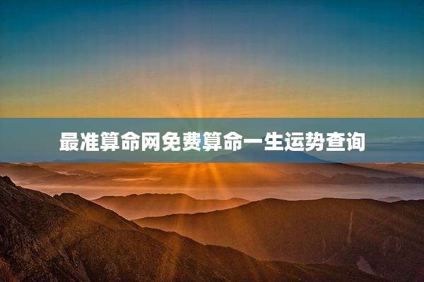 最准算命网免费算命一生运势查询