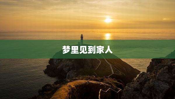 梦里见到家人