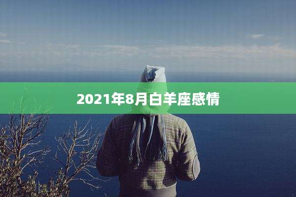 2021年8月白羊座感情