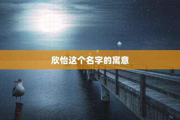 欣怡这个名字的寓意