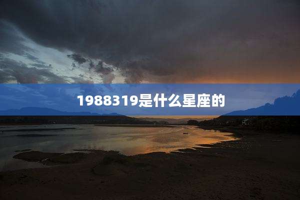 1988319是什么星座的