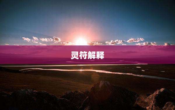 灵符解释