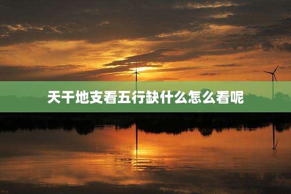 天干地支看五行缺什么怎么看呢