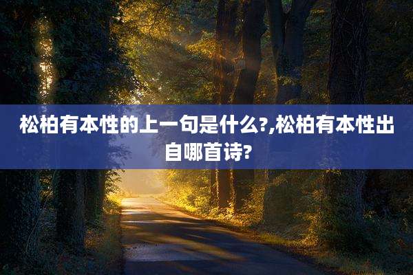 松柏有本性的上一句是什么?,松柏有本性出自哪首诗?