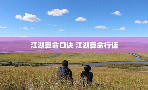 江湖算命口诀 江湖算命行话