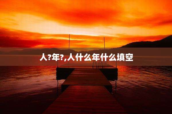 人?年?,人什么年什么填空