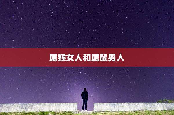 属猴女人和属鼠男人