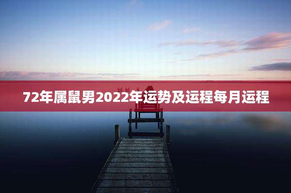 72年属鼠男2022年运势及运程每月运程