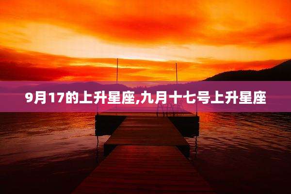9月17的上升星座,九月十七号上升星座