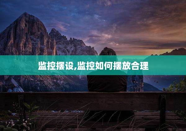 监控摆设,监控如何摆放合理