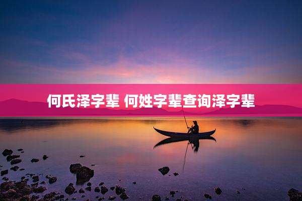何氏泽字辈 何姓字辈查询泽字辈