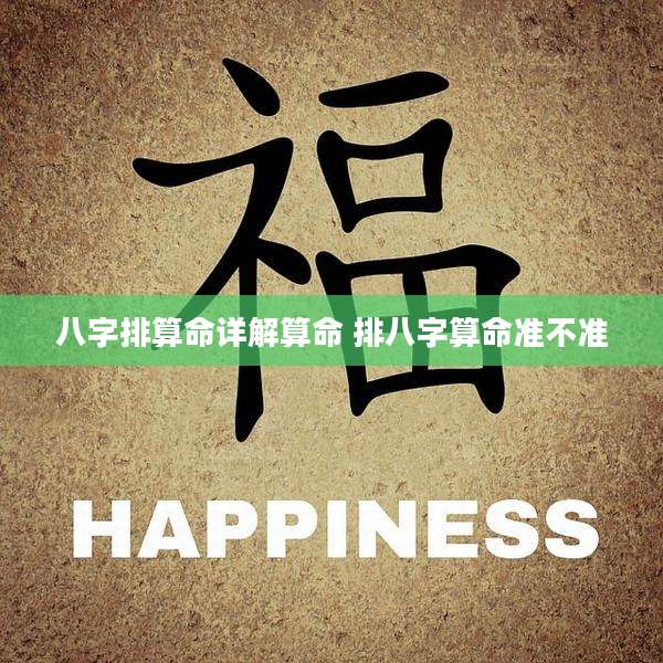 八字排算命详解算命 排八字算命准不准