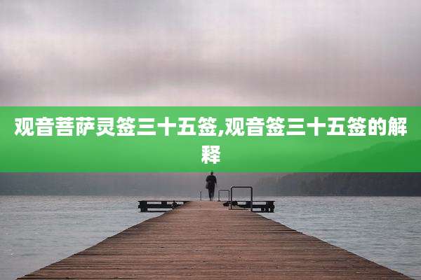观音菩萨灵签三十五签,观音签三十五签的解释