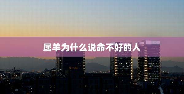 属羊为什么说命不好的人