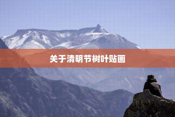 关于清明节树叶贴画