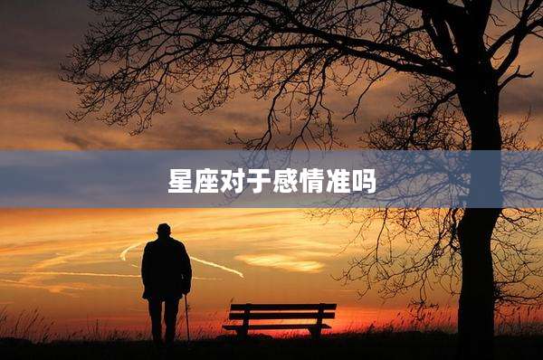 星座对于感情准吗