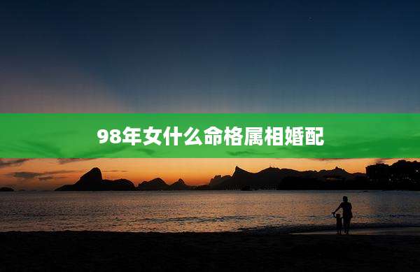 98年女什么命格属相婚配