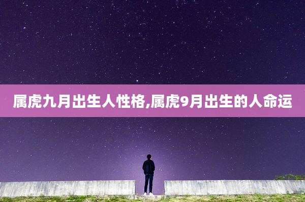 属虎九月出生人性格,属虎9月出生的人命运