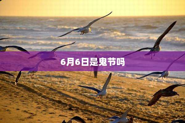 6月6日是鬼节吗