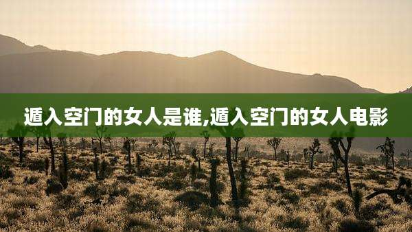 遁入空门的女人是谁,遁入空门的女人电影
