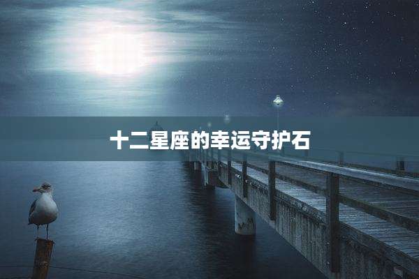 十二星座的幸运守护石