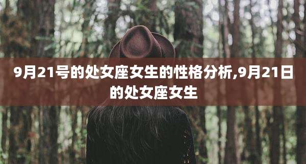 9月21号的处女座女生的性格分析,9月21日的处女座女生