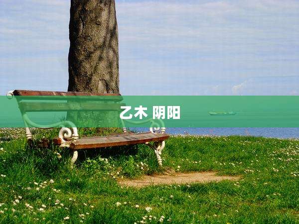 乙木 阴阳