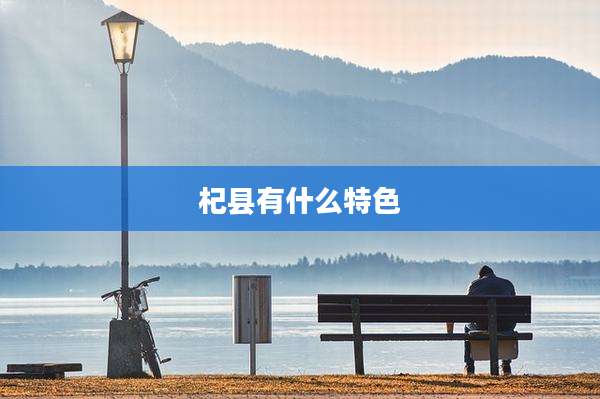 杞县有什么特色